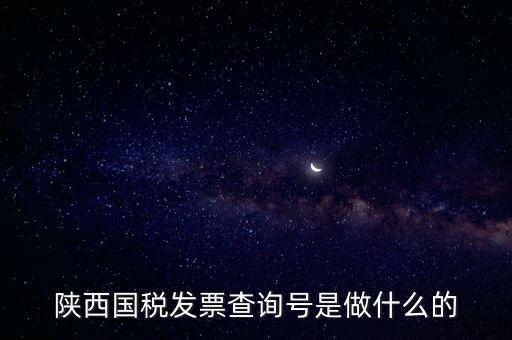 陜西國(guó)稅發(fā)票查詢(xún)號(hào)是做什么的