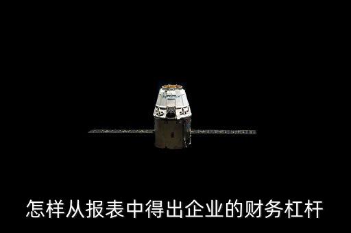 怎樣從報表中得出企業(yè)的財務(wù)杠桿