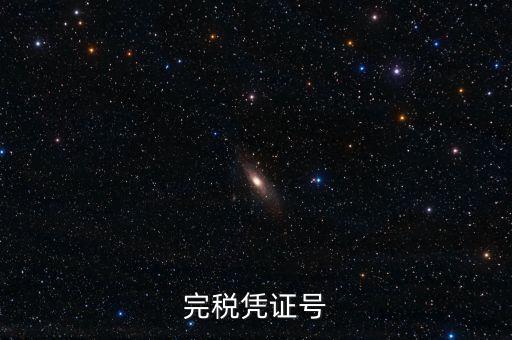 完稅憑證稅票號碼是什么，完稅憑證號