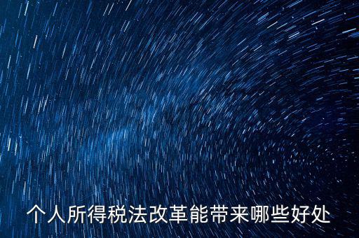 稅費(fèi)改革有什么好處，稅制改革的積極意義