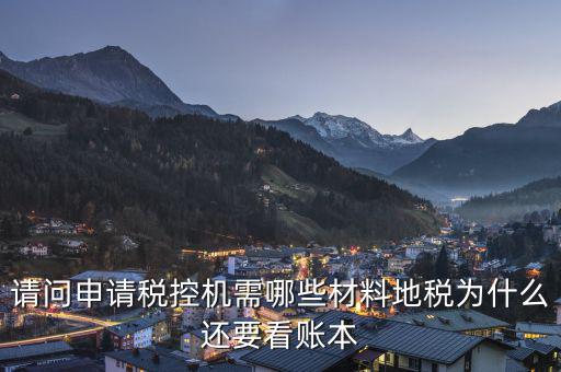 申請(qǐng)稅控需要什么資料，請(qǐng)問申請(qǐng)稅控機(jī)都需要準(zhǔn)備哪些材料是去地稅還是國(guó)稅申請(qǐng)