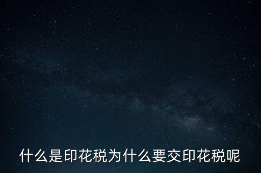 為什么要征印花稅，印花稅是怎么回事