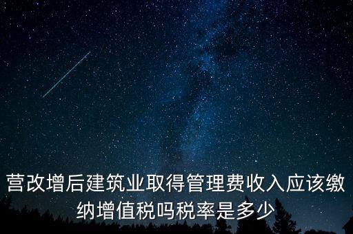 營改增管理費上什么稅，營改增后物業(yè)管理費的稅率是多少物業(yè)提供維修清潔服務稅率多