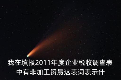 稅收調(diào)查說明什么，全國(guó)稅收調(diào)查表說明