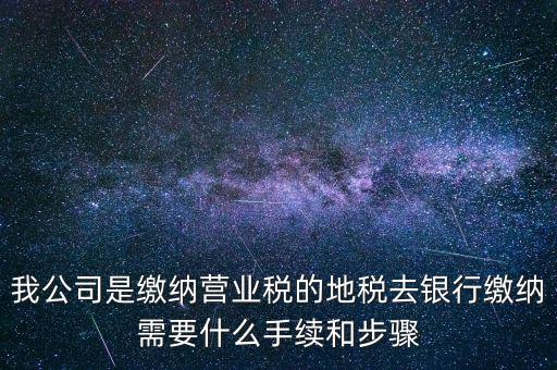 地稅繳款需要什么，去地稅局繳納營(yíng)業(yè)稅金及附加需要帶什么資料