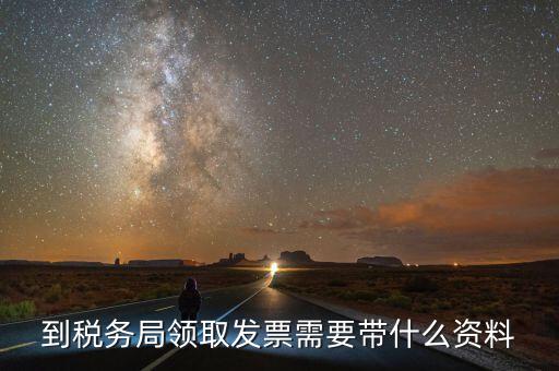 領(lǐng)購(gòu)普通發(fā)票需要帶什么，領(lǐng)用普通增值稅發(fā)票要帶什么資料