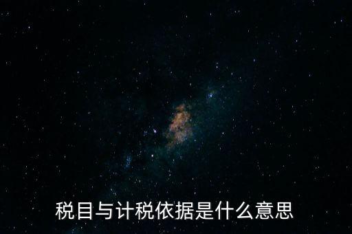 納稅是依據(jù)什么意思，納稅是什么意思