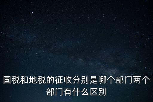 國(guó)稅分什么部門，國(guó)稅全職能局是指哪些