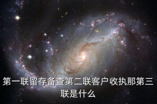 第一聯(lián)留存?zhèn)洳榈诙?lián)客戶(hù)收?qǐng)?zhí)那第三聯(lián)是什么