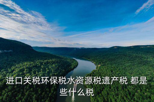 什么叫水資源稅，取水支付的水費(fèi)包括水費(fèi)資源稅還有什么