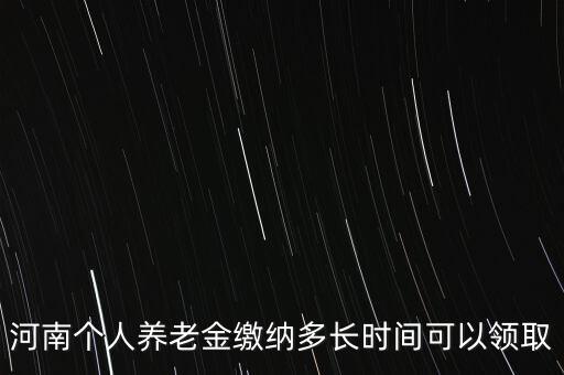 個人年金什么時候領(lǐng)取，企業(yè)年金什么時候發(fā)給個人