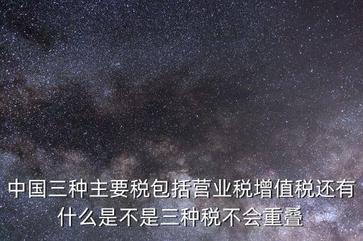 中國三大稅收是什么意思，三稅分別是什么稅