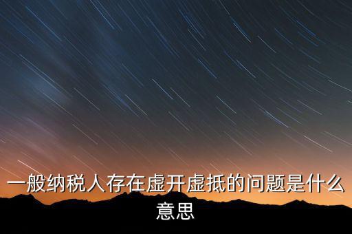 什么是增值稅虛抵，什么是虛購(gòu)增值稅發(fā)票