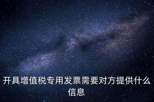 開專票要提供什么資料，開增值稅專用票需要什么資料