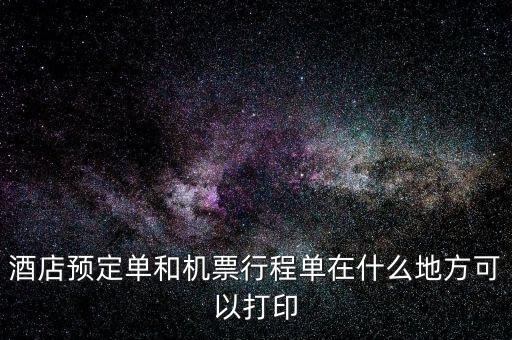 什么店可以打電子行程單，阿里旅行南航旗艦店買的可以在機場打印行程單嗎