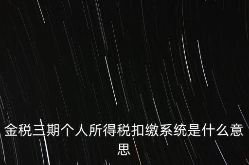 金稅三期系統(tǒng)是什么意思，2016年金稅三期上線那金稅三期到底是啥呢