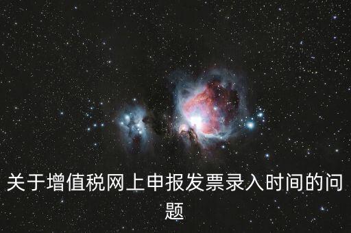 發(fā)票什么時候讀入，金稅系統(tǒng)中如果上月買的發(fā)票忘記讀入了本月是該讀入發(fā)票還是該先抄
