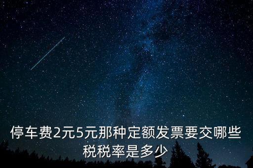 車輛停放服務(wù)按什么征稅，停車保潔交什么稅發(fā)票在國稅開還是地稅開