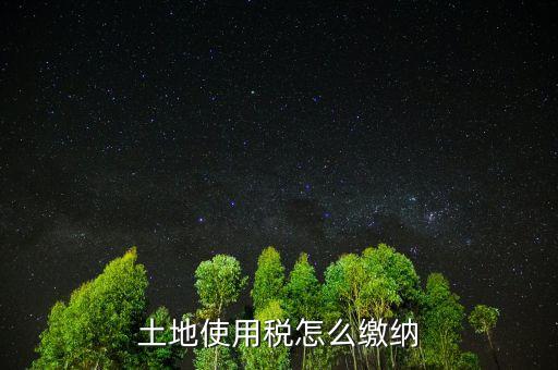 交土地使用稅需要什么，獲得土地使用權(quán)需要交什么稅