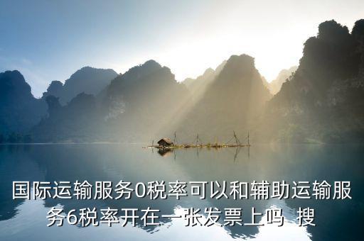 為什么國際運輸零稅率，下列各項中不適合零稅率國際運輸勞務的是