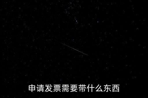 首次申領(lǐng)發(fā)票需要帶什么，請(qǐng)問初次領(lǐng)購發(fā)票需要帶哪些資料