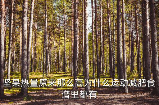 堅果為什么減征，堅果明明是不飽和脂肪酸到底是 減肥 還是增肥