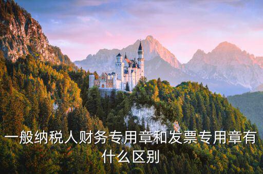 發(fā)票專用章上都有什么區(qū)別嗎，發(fā)票專用章和財(cái)務(wù)專用章有什么區(qū)別