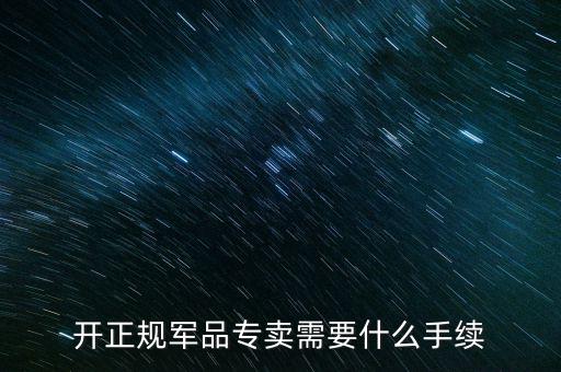 軍品免稅要交什么資料，退伍軍人免稅國稅要不要交