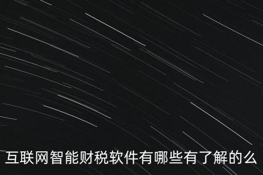 什么是互聯(lián)網(wǎng)財(cái)稅平臺，解稅寶是什么
