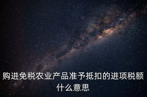 農產品免稅是什么意思，免稅商品是什么意思呀