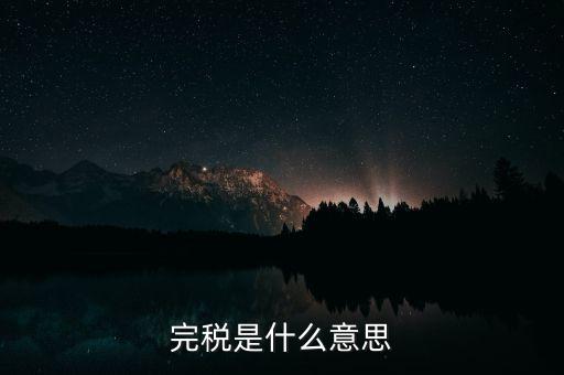 個人所得稅完稅是什么意思，完稅是什么意思