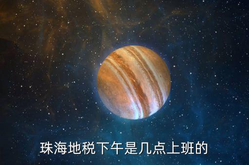 稅務(wù)局下午什么時候上班時間，國家稅務(wù)總局下午什么時候上班