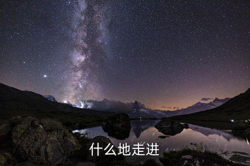 什么走進(jìn)項(xiàng)，走近作者應(yīng)該用哪個(gè)走近用走近還是走進(jìn)