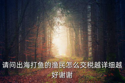 長(zhǎng)江捕撈 交什么稅，請(qǐng)問(wèn)淡水捕撈有稅收優(yōu)惠政策嗎