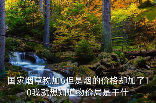 煙葉稅為什么加10，煙葉稅的補貼10到底是補給誰的