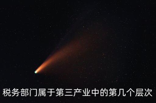 什么叫稅務(wù)第三產(chǎn)業(yè)，什么是第三產(chǎn)業(yè)具體舉例