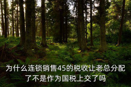45的國(guó)稅是什么意思，資本運(yùn)作45的國(guó)稅和55怎么回事