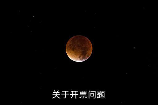 開票窗戶單位是什么原因，發(fā)票的購(gòu)票單位和開票單位不一樣是什么原因