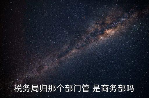 稅務(wù)稽查局歸什么管，江西省地方稅務(wù)局直屬稽查局是什么性質(zhì)