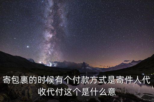 什么叫代收轉(zhuǎn)付，寄包裹的時(shí)候有個(gè)付款方式是寄件人代收代付這個(gè)是什么意