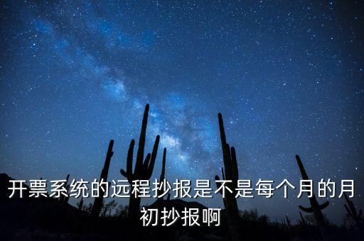 開票系統(tǒng)什么時候抄報(bào)，貨運(yùn)發(fā)票稅控開票系統(tǒng)和國稅定額發(fā)票要在15日前抄報(bào)稅嗎