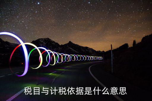 簡(jiǎn)易計(jì)稅依據(jù)是什么，計(jì)稅依據(jù)是什么