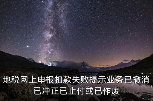 申報扣款鎖定什么意思，地稅網(wǎng)上申報扣款失敗提示業(yè)務(wù)已撤消已沖正已止付或已作廢