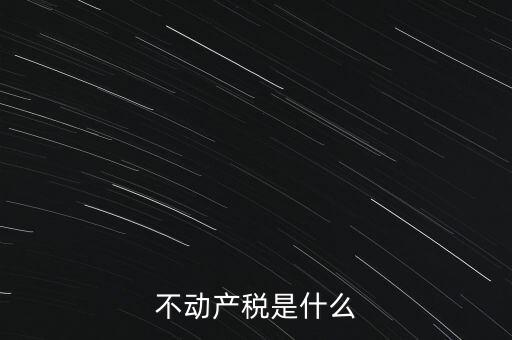 動產(chǎn)不動產(chǎn)交什么稅，銷售動產(chǎn)和不動產(chǎn)分別交什么稅