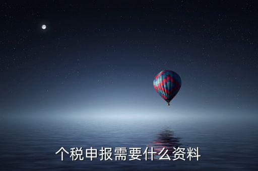 個(gè)體核稅要什么資料，個(gè)稅申報(bào)需要什么資料