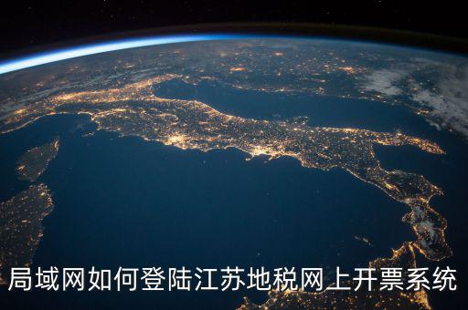 江蘇用什么開(kāi)票系統(tǒng)，江蘇大唐稅控開(kāi)票管理系統(tǒng)軟件 V10 可開(kāi) 增值稅 發(fā)票嗎