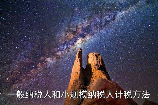 什么是一般計稅方法，一般納稅人計稅方法