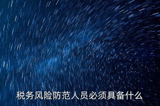 什么是稅收風(fēng)險(xiǎn)防范，防范稅務(wù)風(fēng)險(xiǎn)要從哪幾個(gè)方面入手