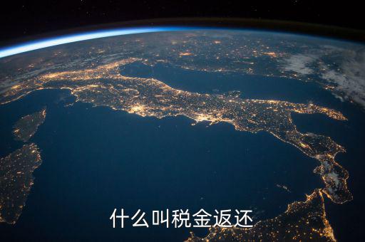 稅收退還的協(xié)議叫什么意思，出口退稅國(guó)稅局出具稅收收入退還書(shū)是什么意思
