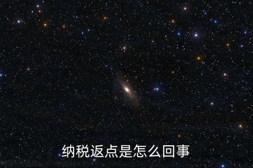 發(fā)票返點是什么情況，納稅返點是怎么回事